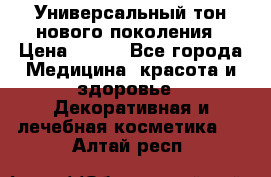 Универсальный тон нового поколения › Цена ­ 735 - Все города Медицина, красота и здоровье » Декоративная и лечебная косметика   . Алтай респ.